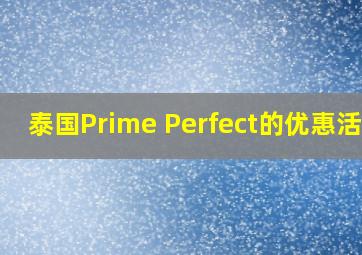 泰国Prime Perfect的优惠活动